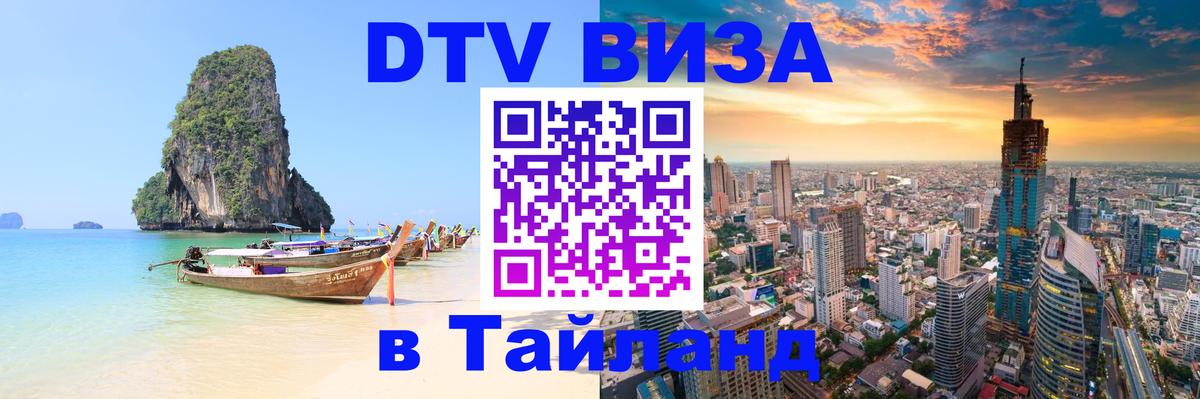 DTV виза Тайланд 
