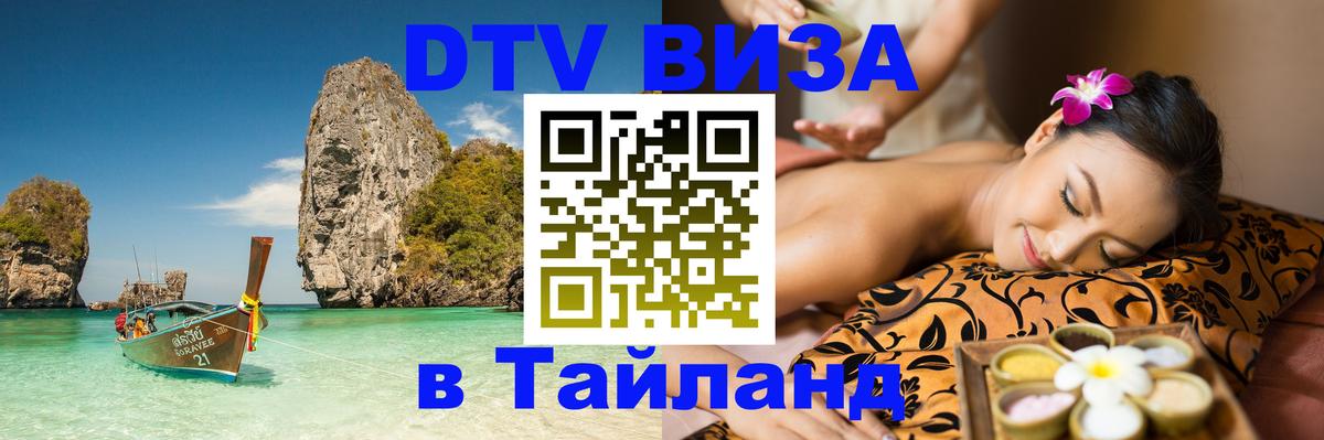DTV Visa Thailand — прайс и условия, виза без дополнительных документов - 