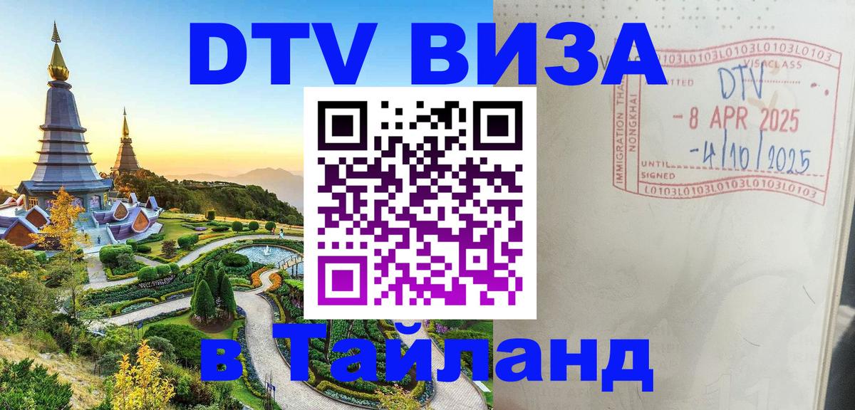 Долгосрочная виза DTV в Тайланд 